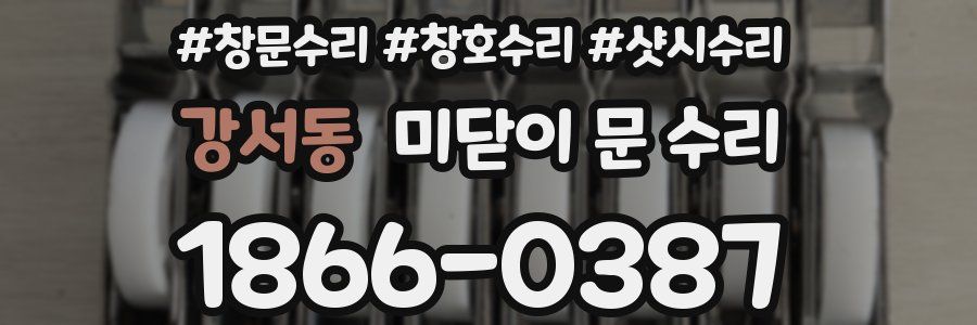 강서동 미닫이 문 수리