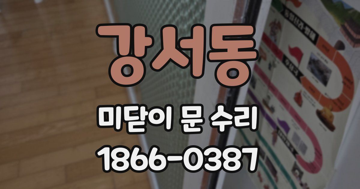 강서동 미닫이 문 수리