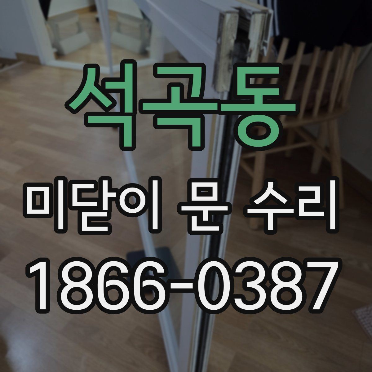 석곡동 미닫이 문 수리 진행 순서와 작업 시간