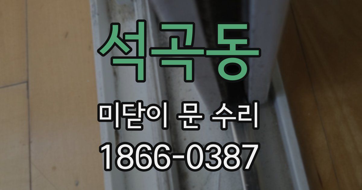 석곡동 미닫이 문 수리