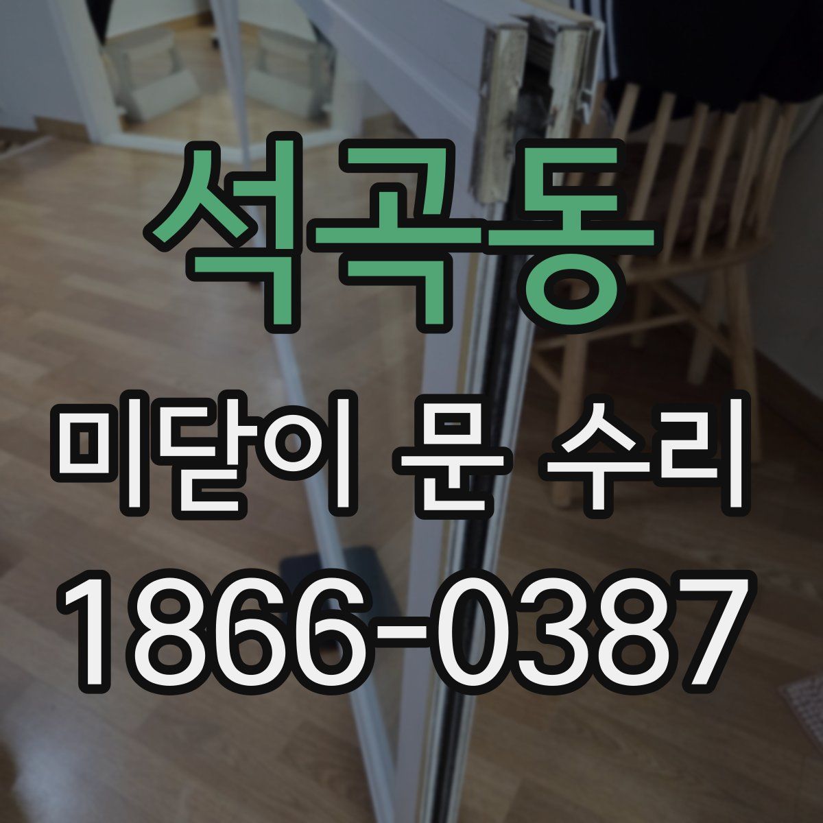 석곡동 미닫이 문 수리