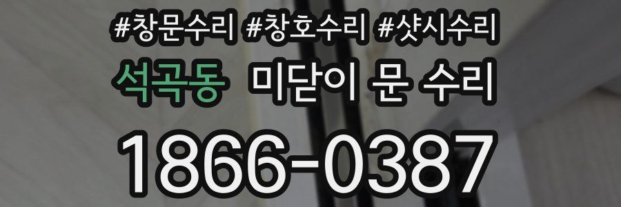 석곡동 미닫이 문 수리