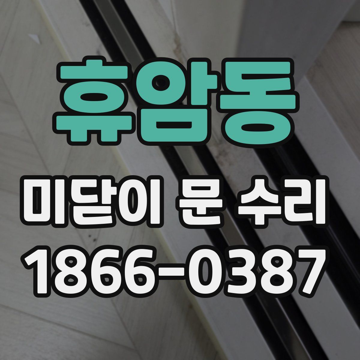 휴암동 미닫이 문 수리