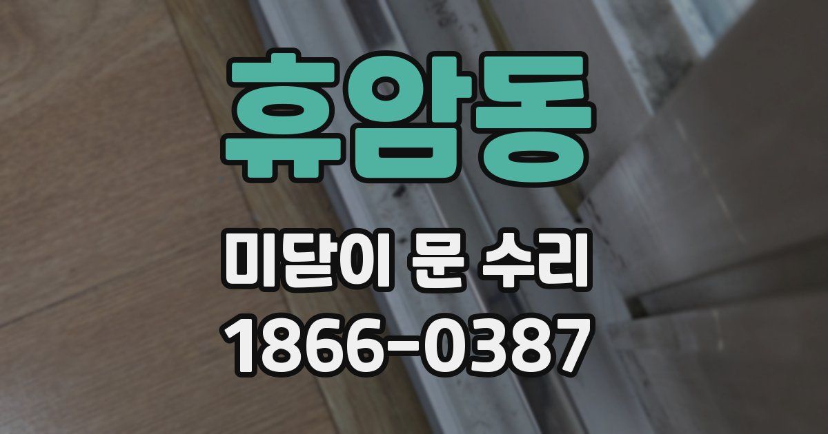 휴암동 미닫이 문 수리