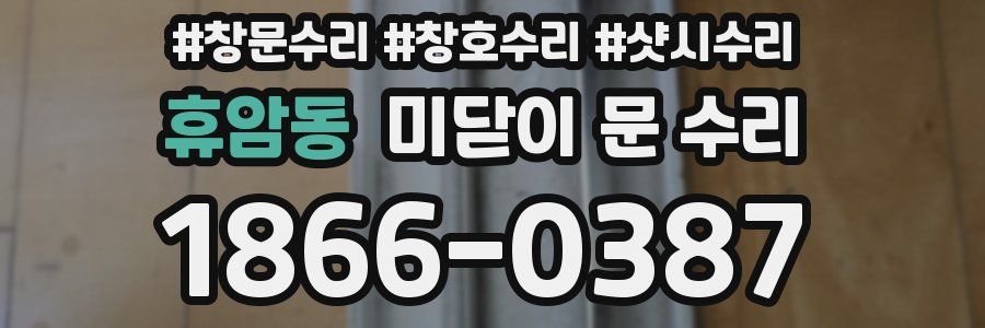 휴암동 미닫이 문 수리