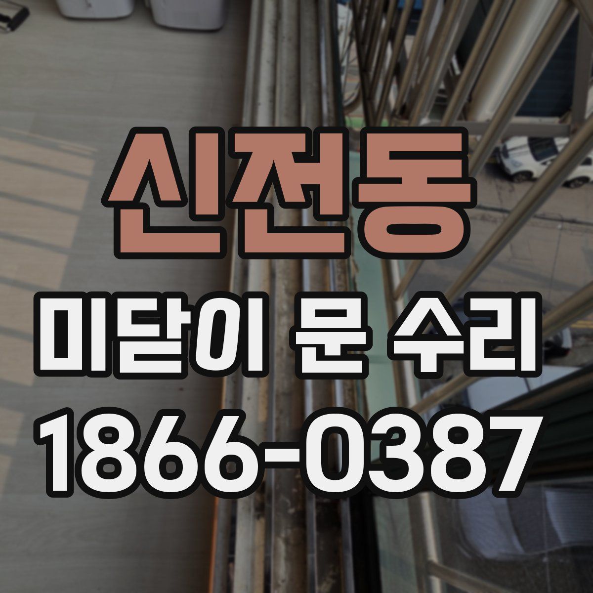 신전동 미닫이 문 수리