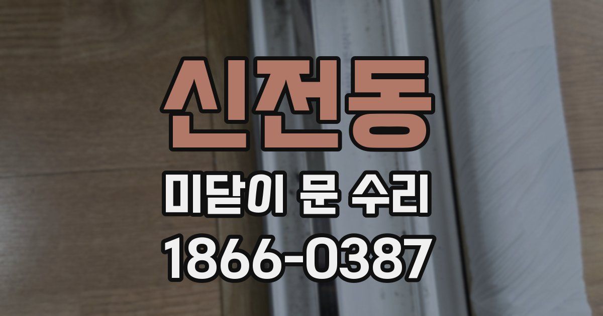 신전동 미닫이 문 수리