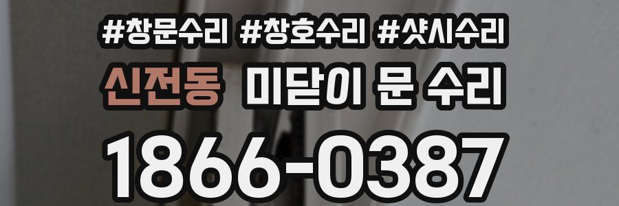 신전동 미닫이 문 수리