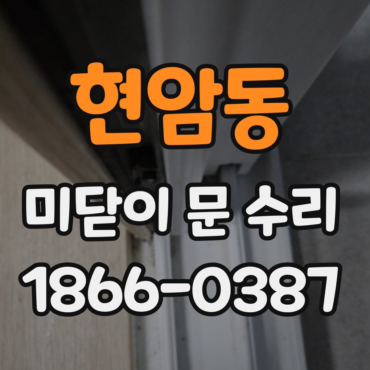 현암동 미닫이 문 수리