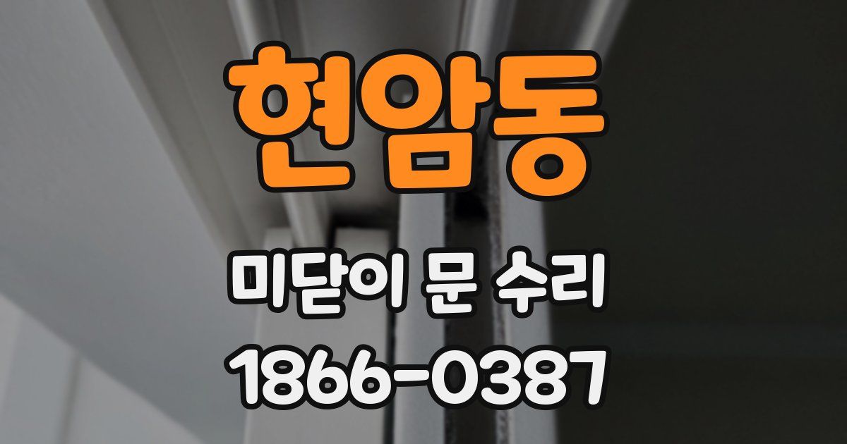현암동 미닫이 문 수리