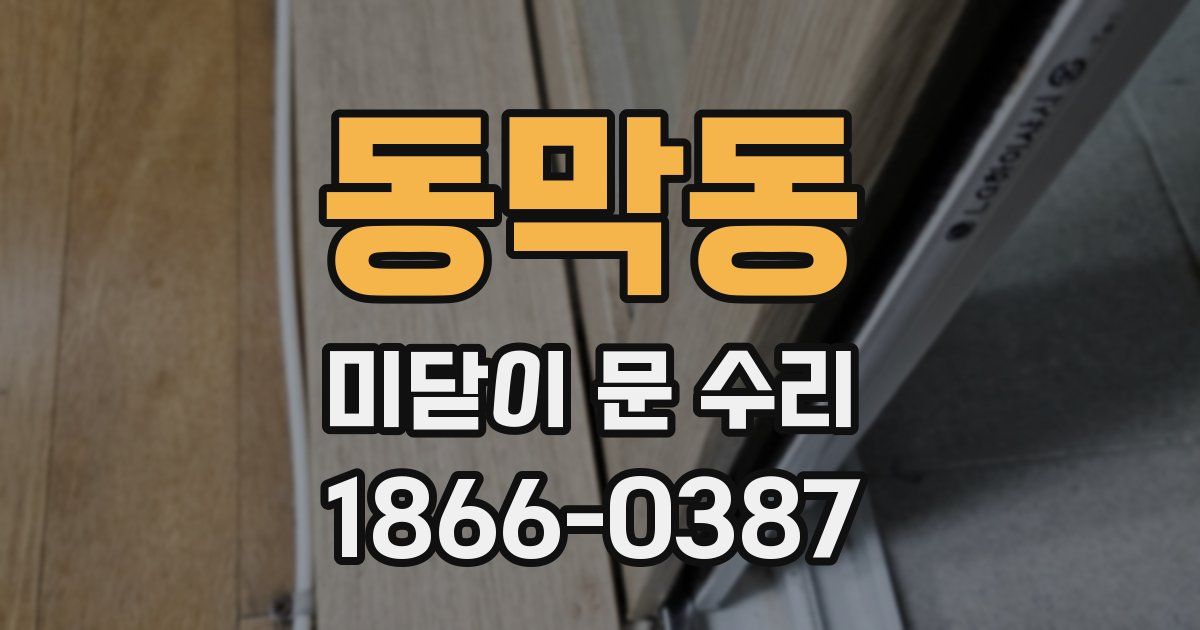 동막동 미닫이 문 수리