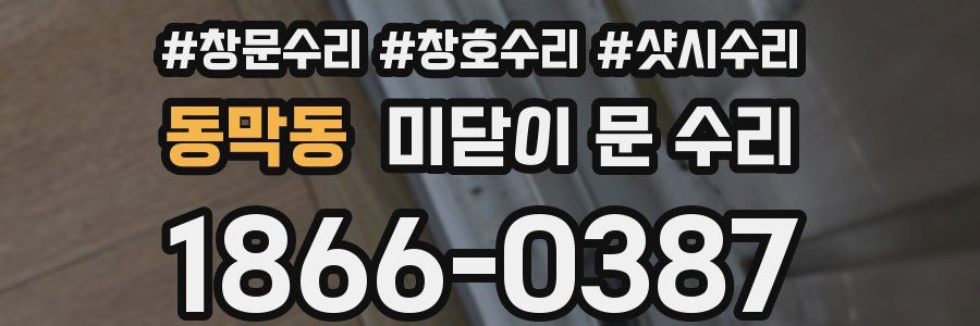 동막동 미닫이 문 수리