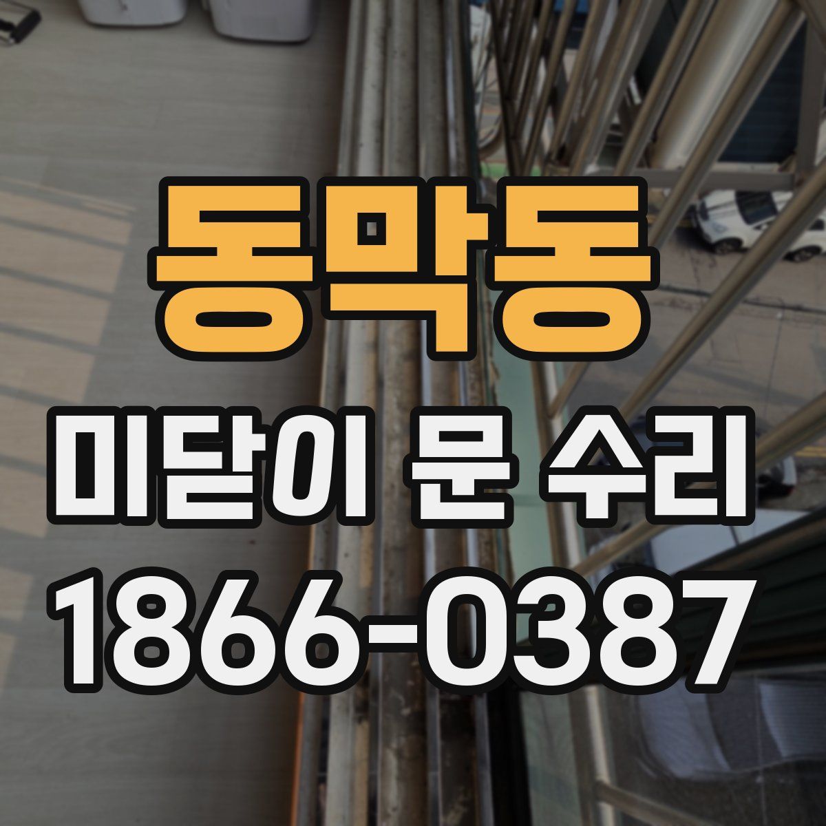 동막동 미닫이 문 수리