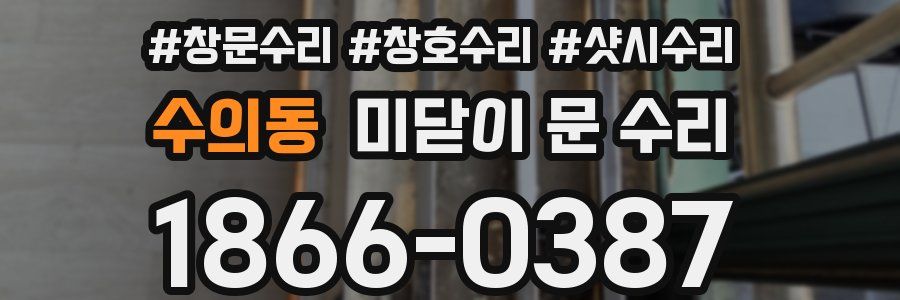 수의동 미닫이 문 수리