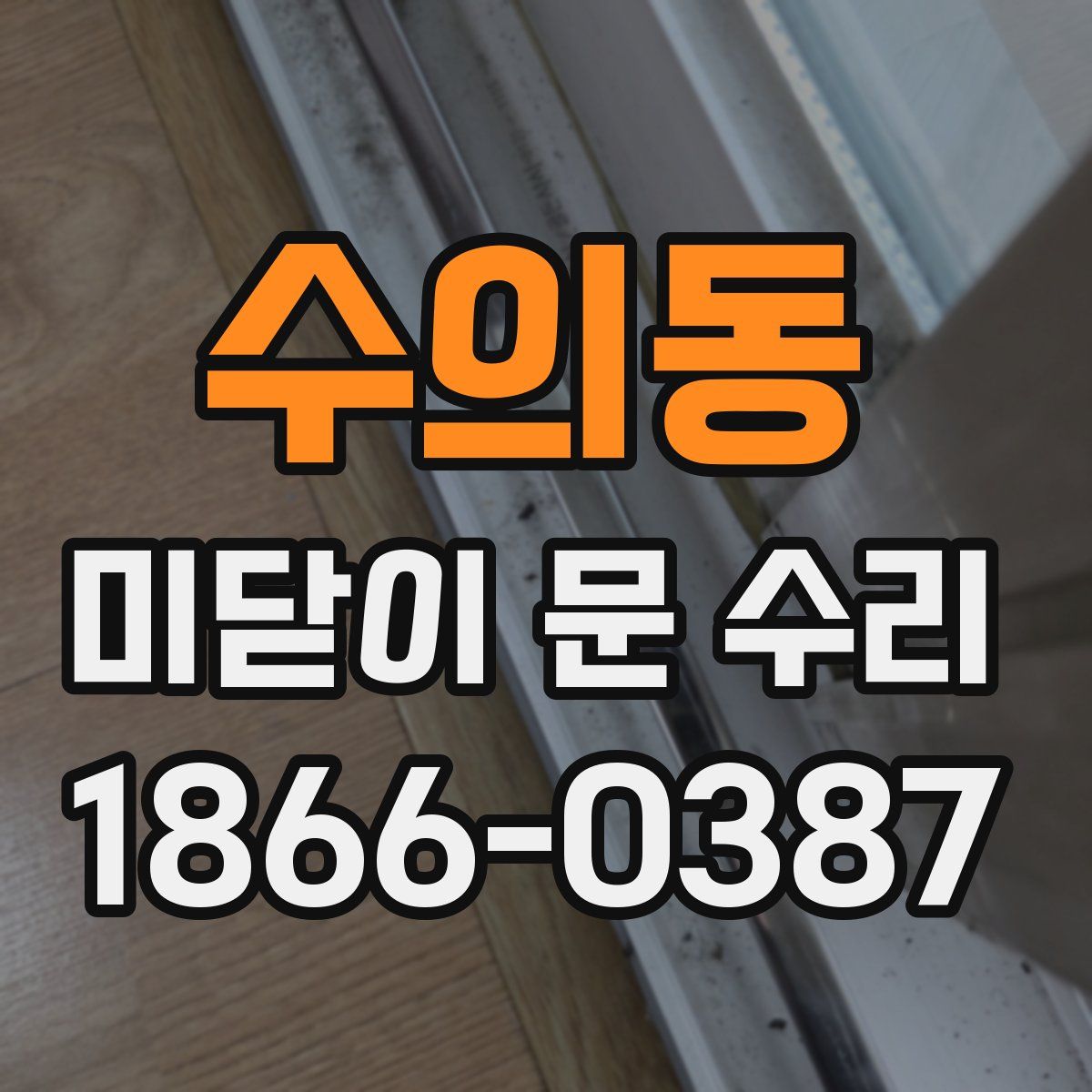 수의동 미닫이 문 수리