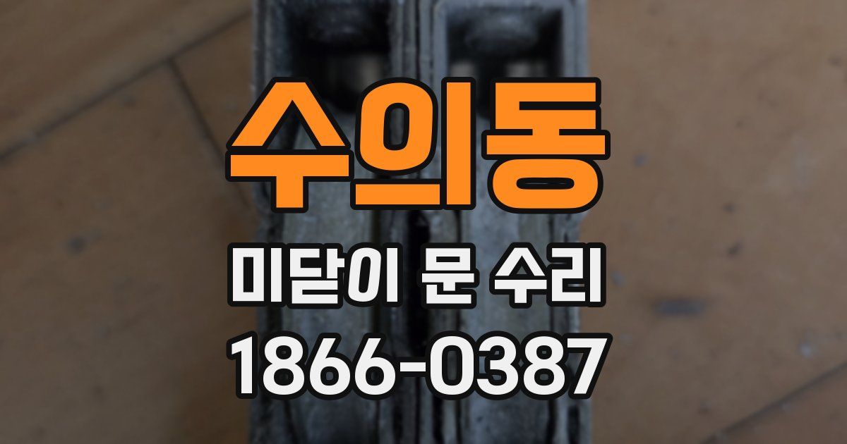 수의동 미닫이 문 수리