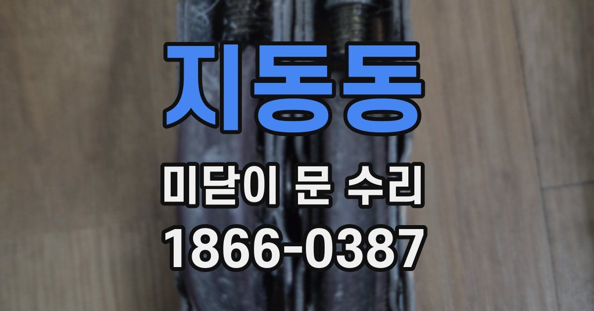 지동동 미닫이 문 수리