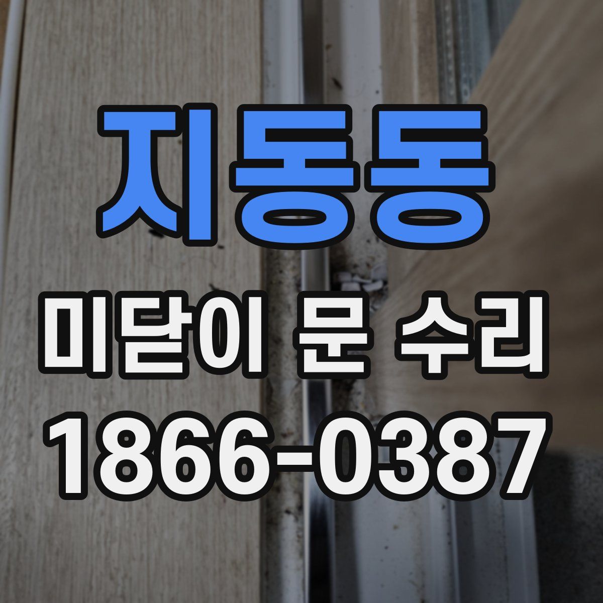 지동동 미닫이 문 수리