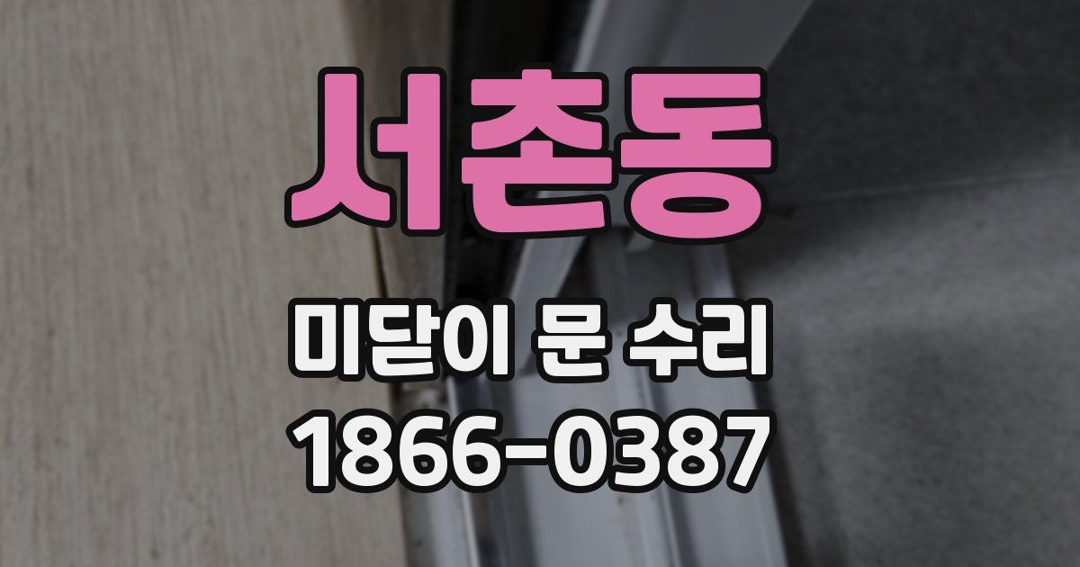 서촌동 미닫이 문 수리