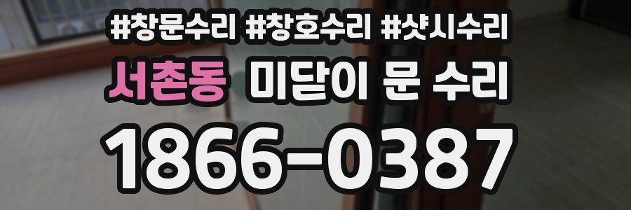 서촌동 미닫이 문 수리