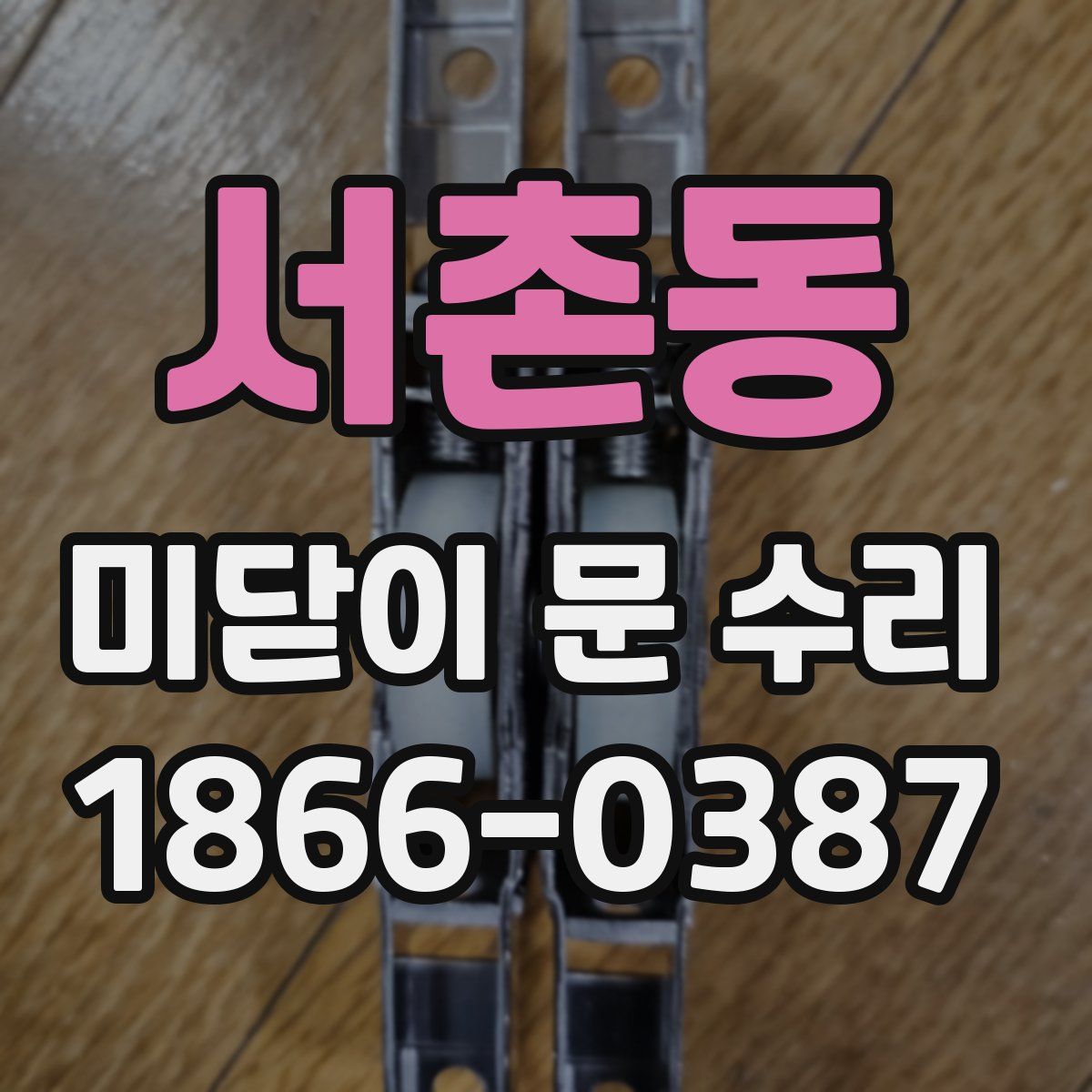 서촌동 미닫이 문 수리