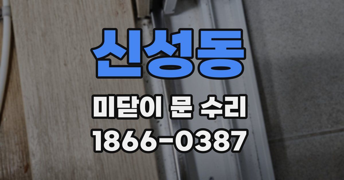 신성동 미닫이 문 수리