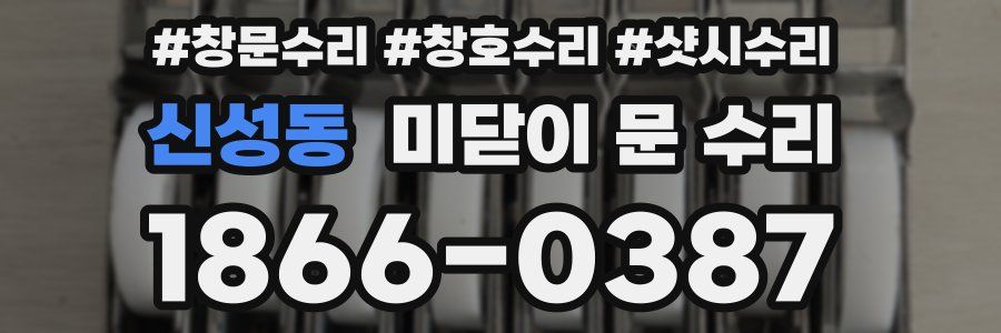 신성동 미닫이 문 수리