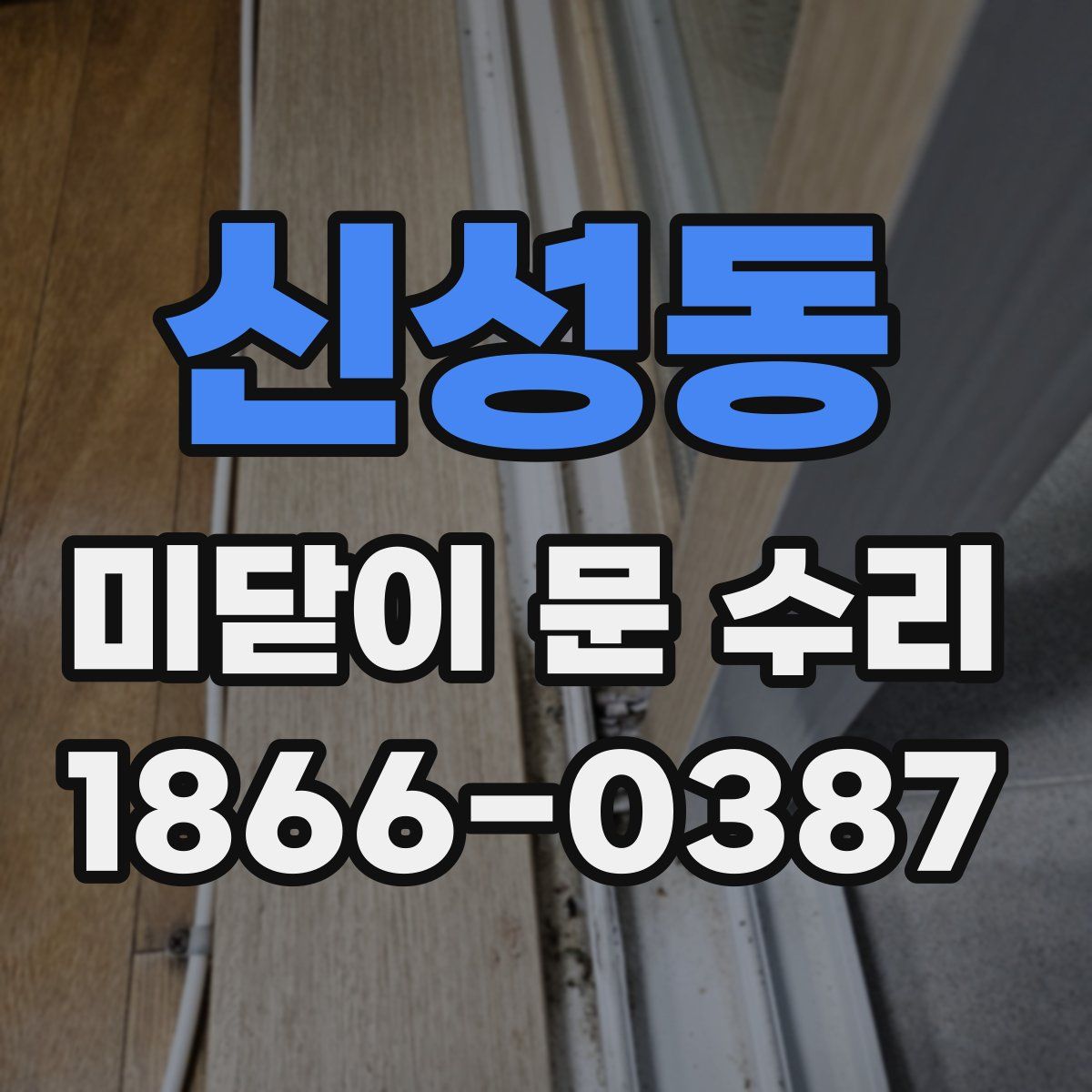 신성동 미닫이 문 수리