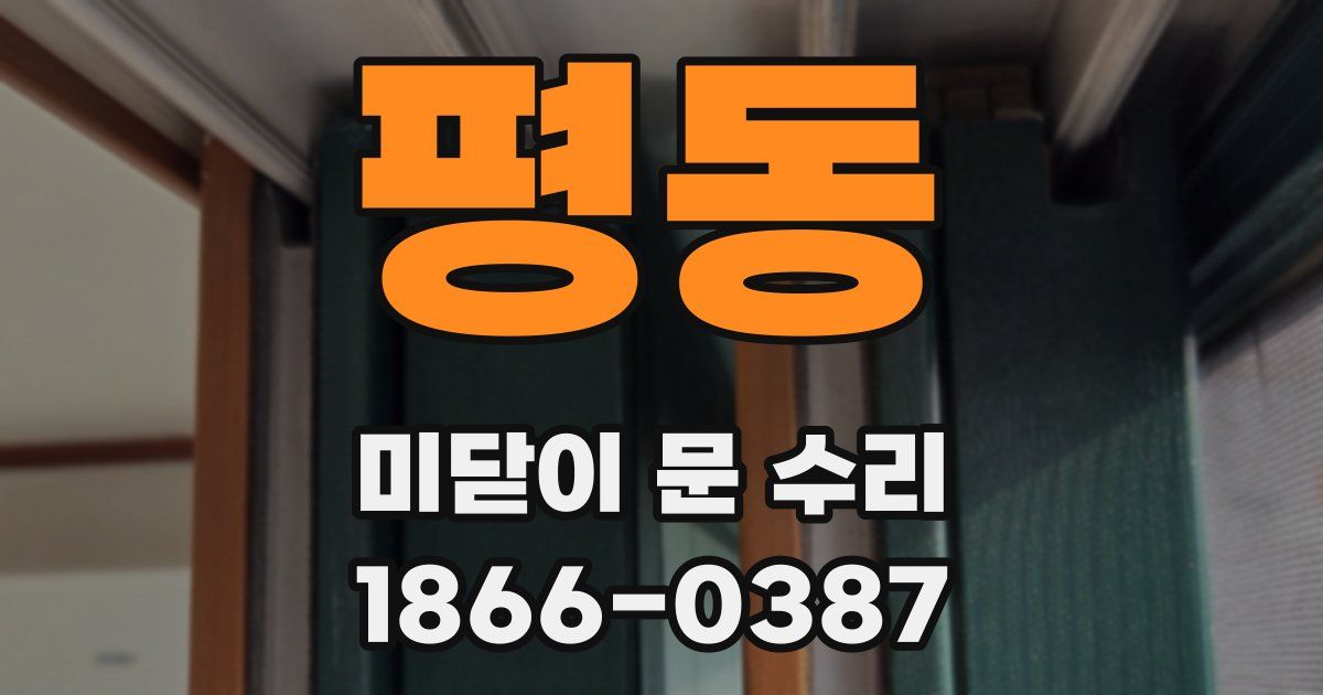 평동 미닫이 문 수리