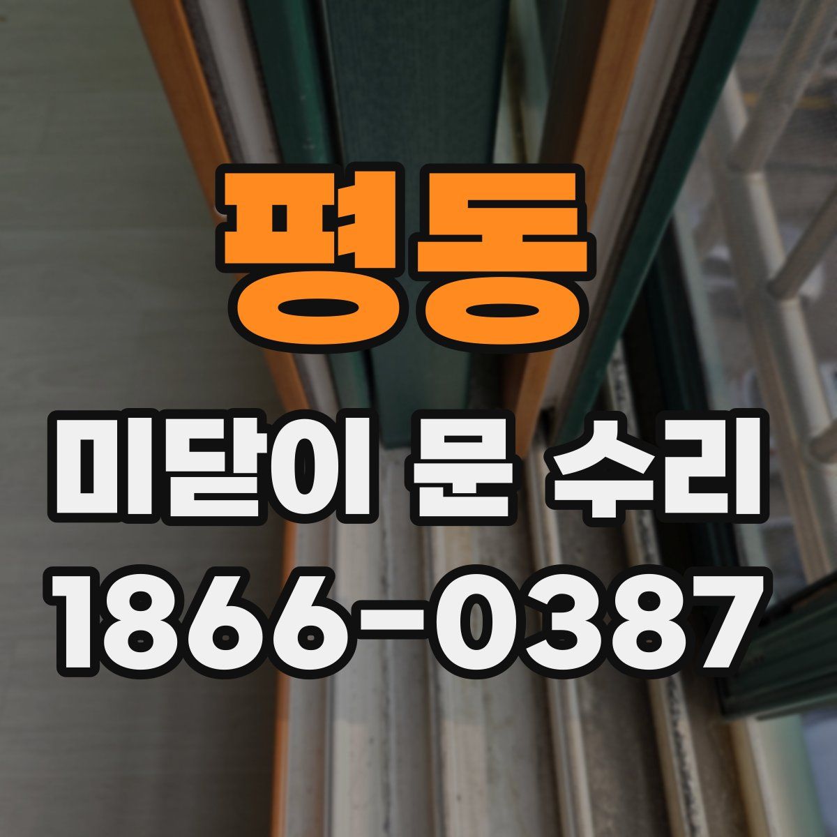 평동 미닫이 문 수리