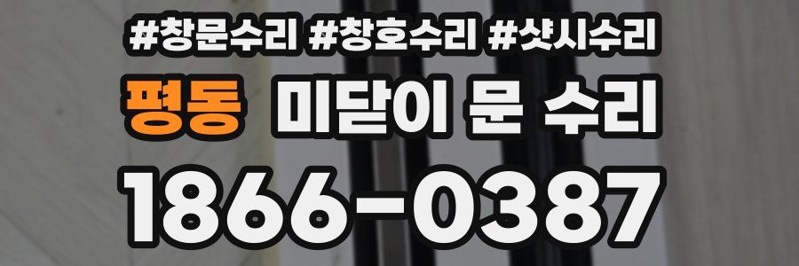 평동 미닫이 문 수리