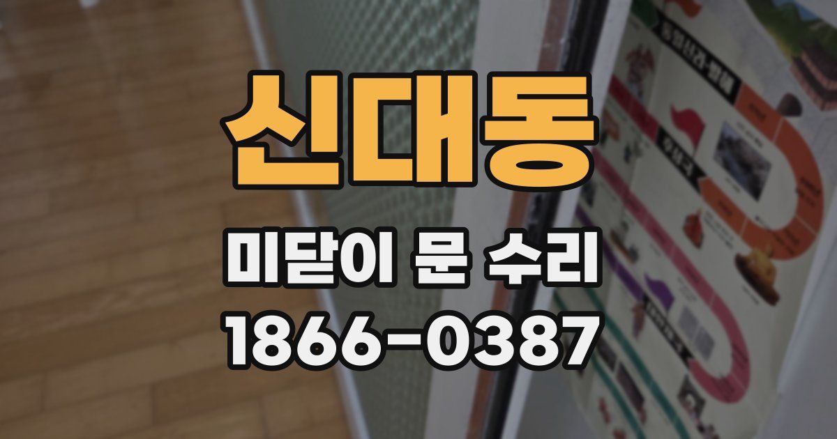 신대동 미닫이 문 수리