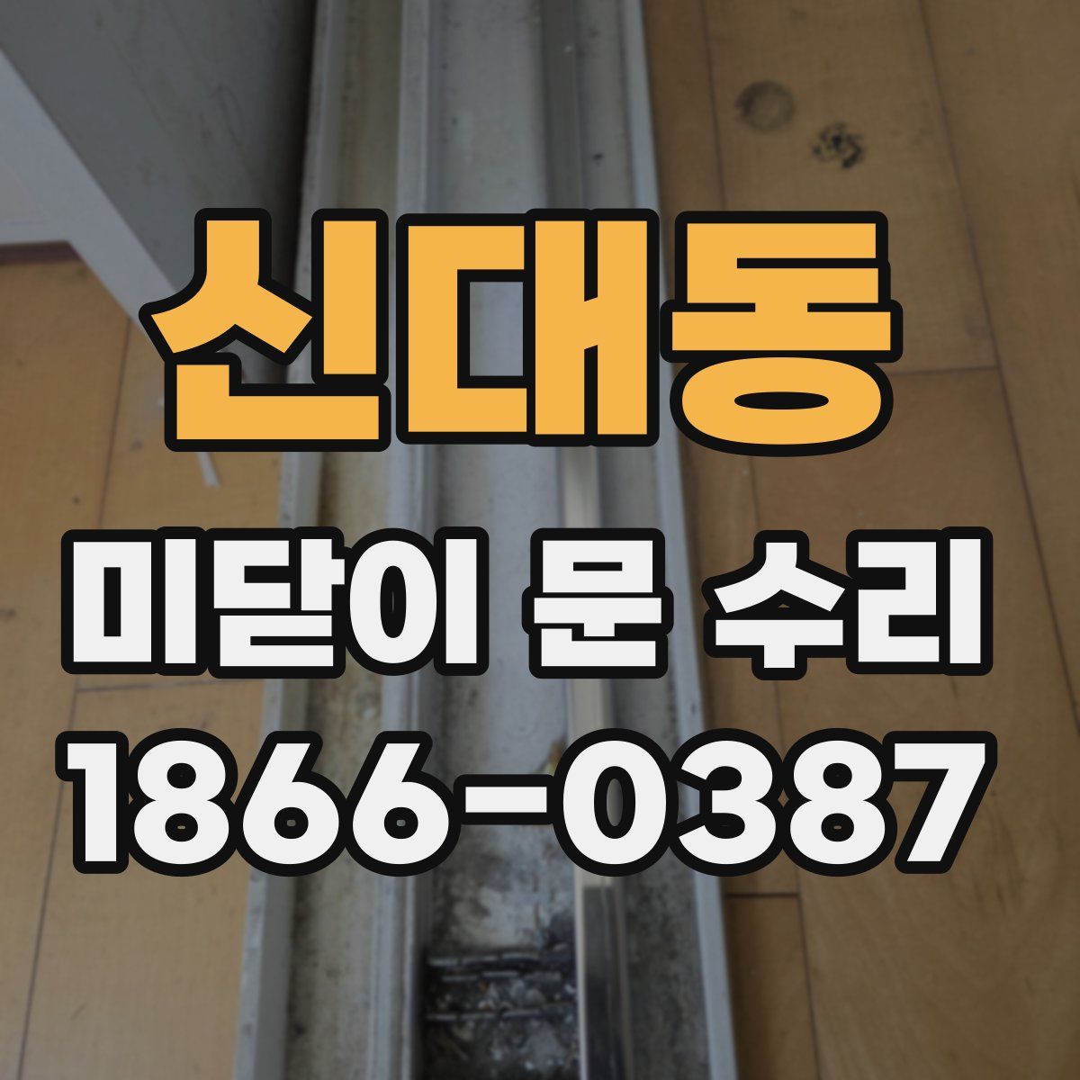 신대동 미닫이 문 수리