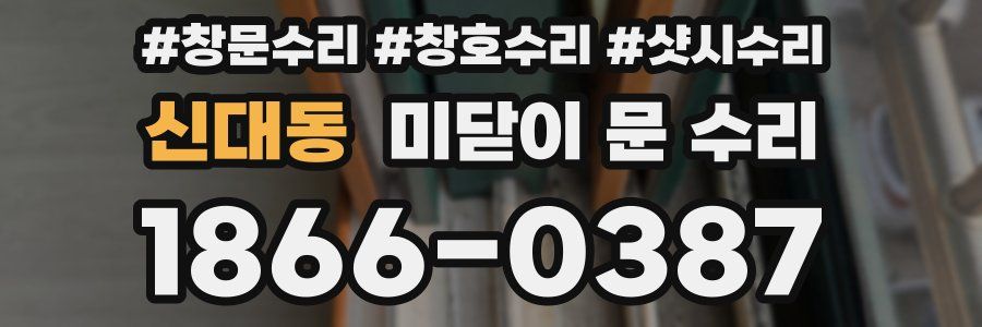 신대동 미닫이 문 수리