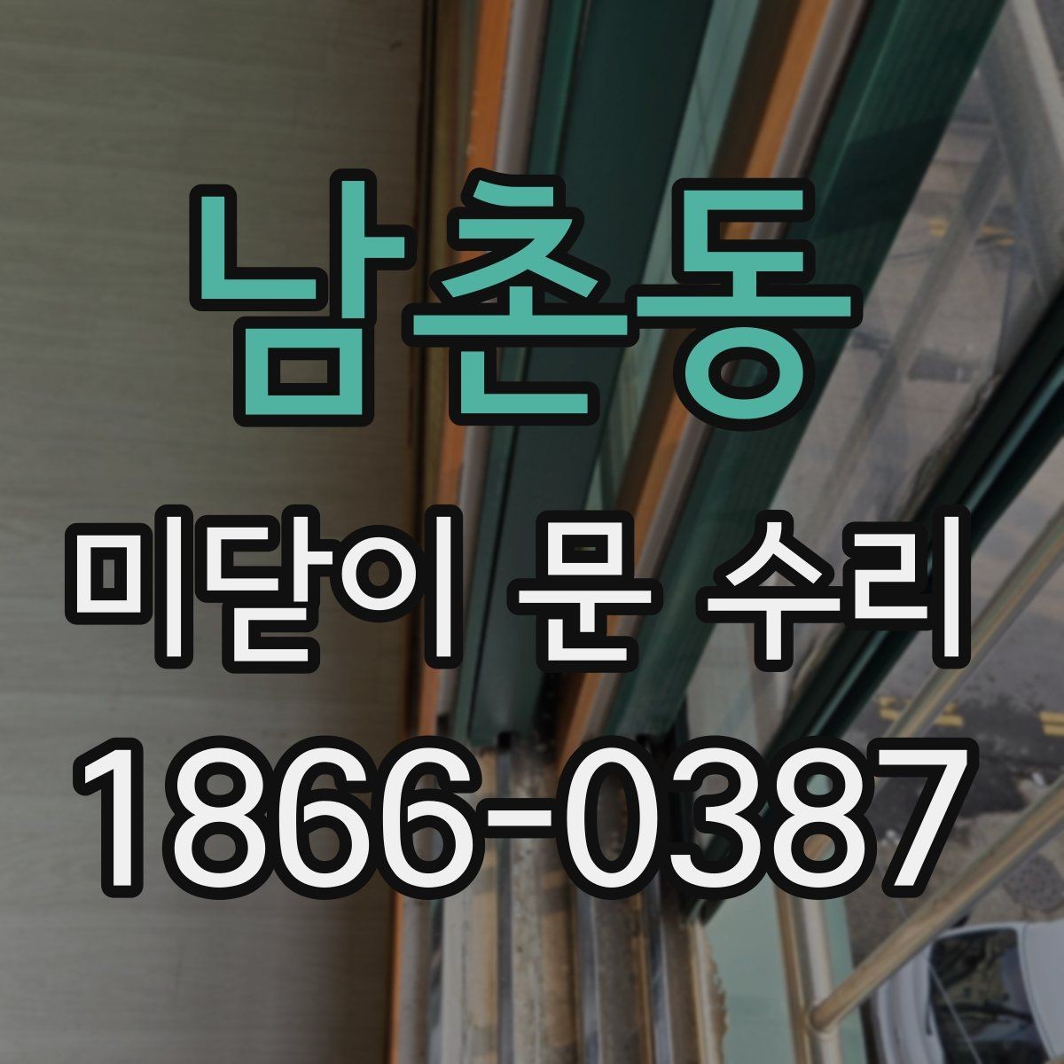 남촌동 미닫이 문 수리 흔한 고장 유형 알아보기