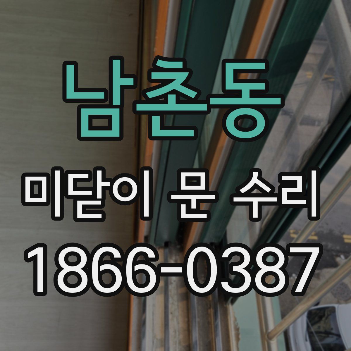 남촌동 미닫이 문 수리