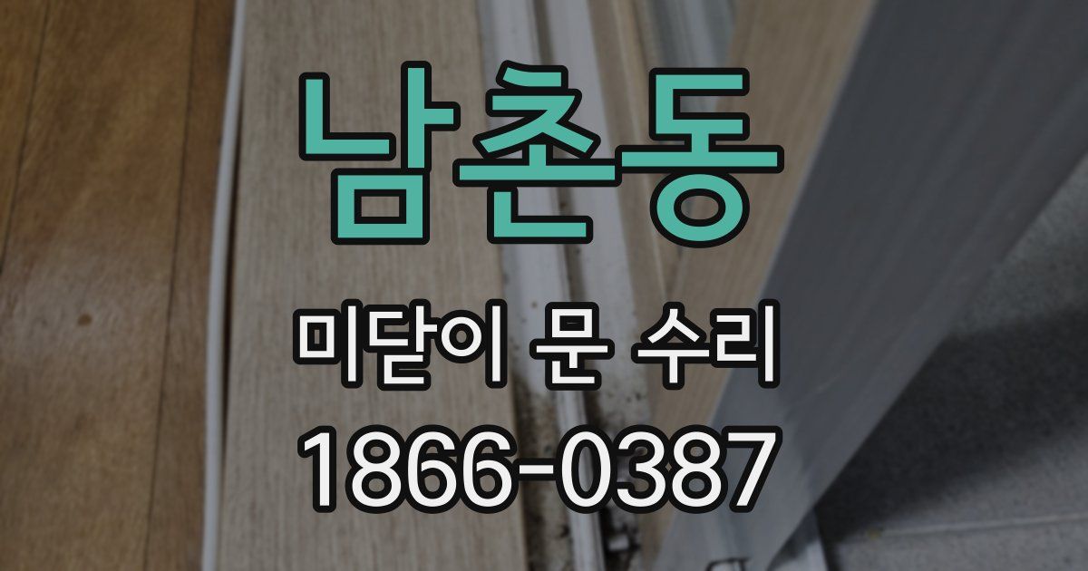 남촌동 미닫이 문 수리