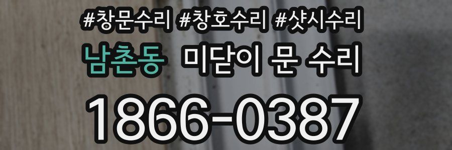 남촌동 미닫이 문 수리