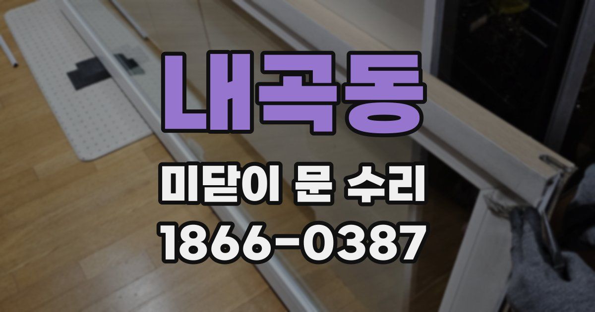 내곡동 미닫이 문 수리
