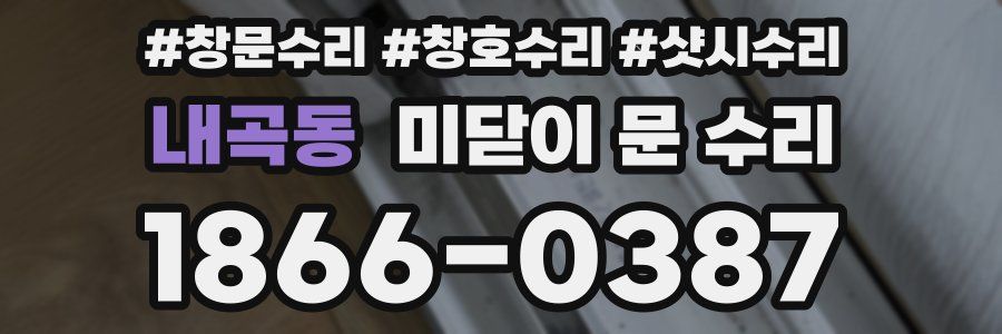 내곡동 미닫이 문 수리