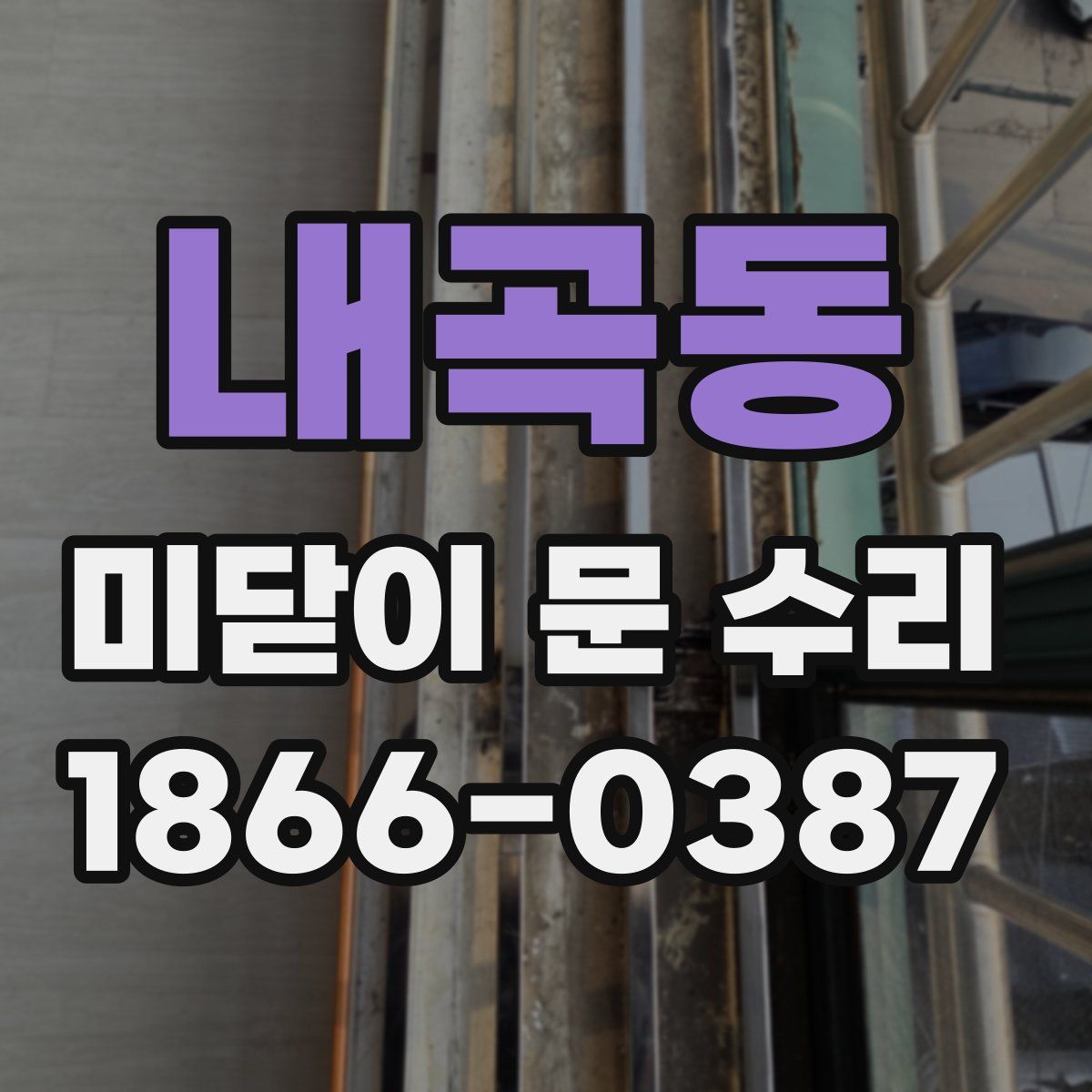 내곡동 미닫이 문 수리