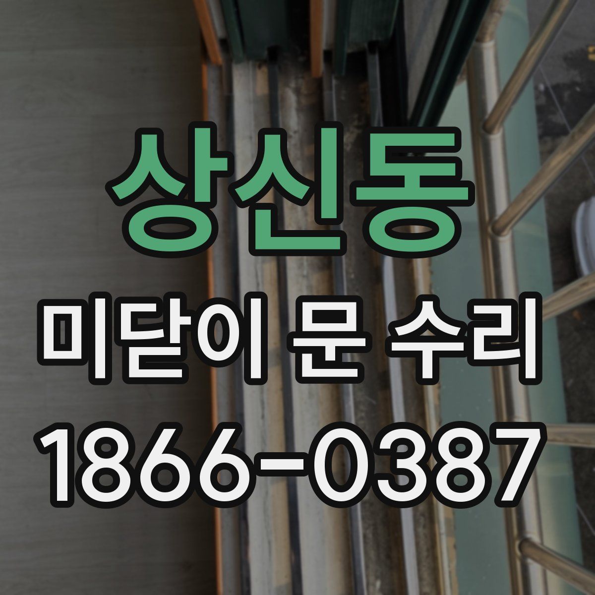 상신동 미닫이 문 수리