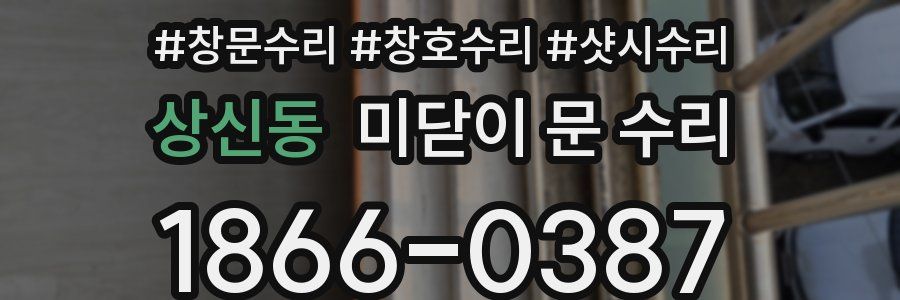 상신동 미닫이 문 수리