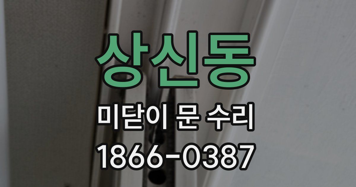 상신동 미닫이 문 수리