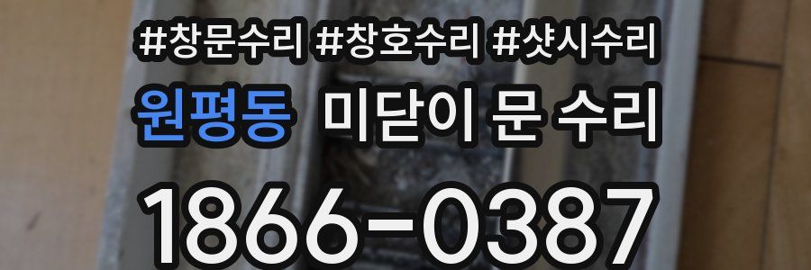 원평동 미닫이 문 수리