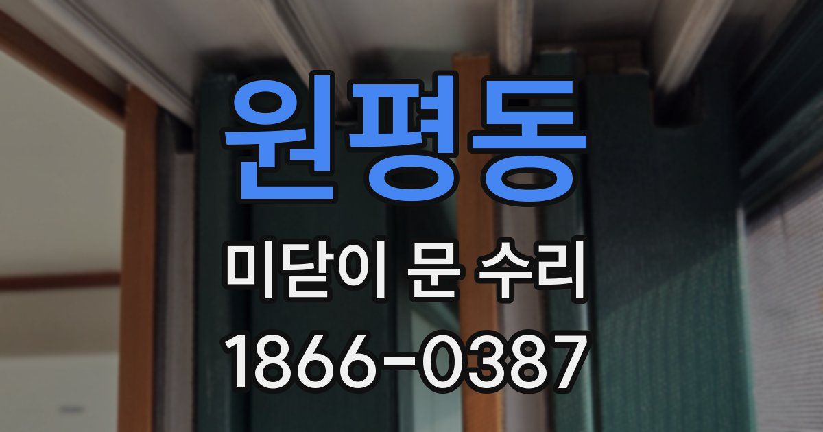 원평동 미닫이 문 수리
