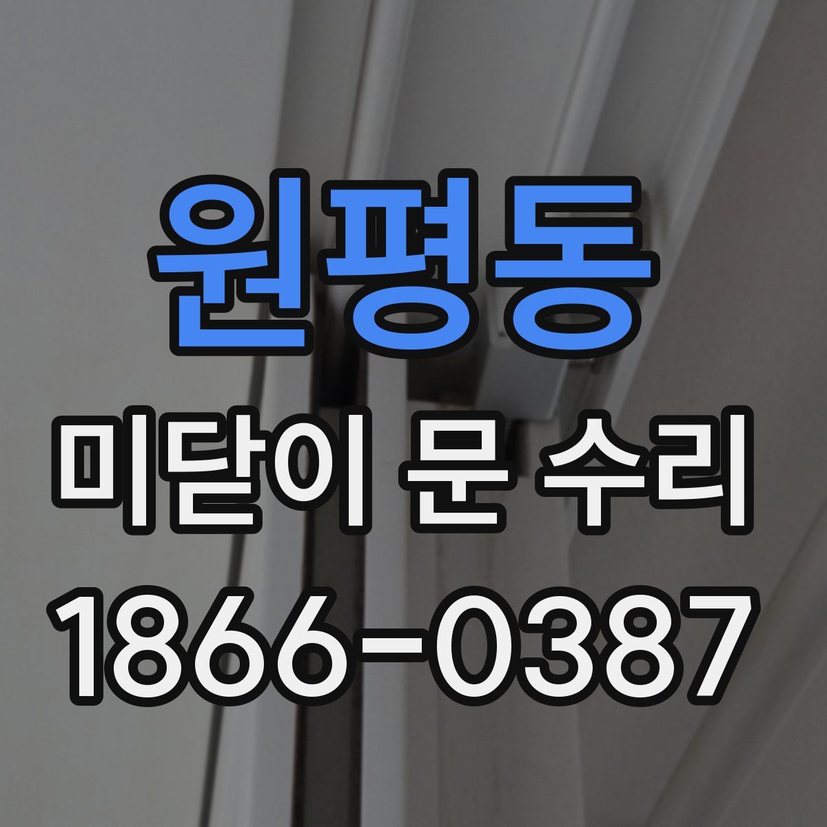 원평동 미닫이 문 수리