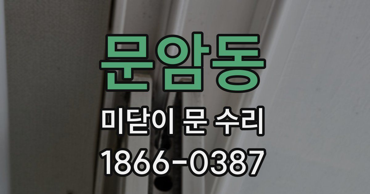 문암동 미닫이 문 수리