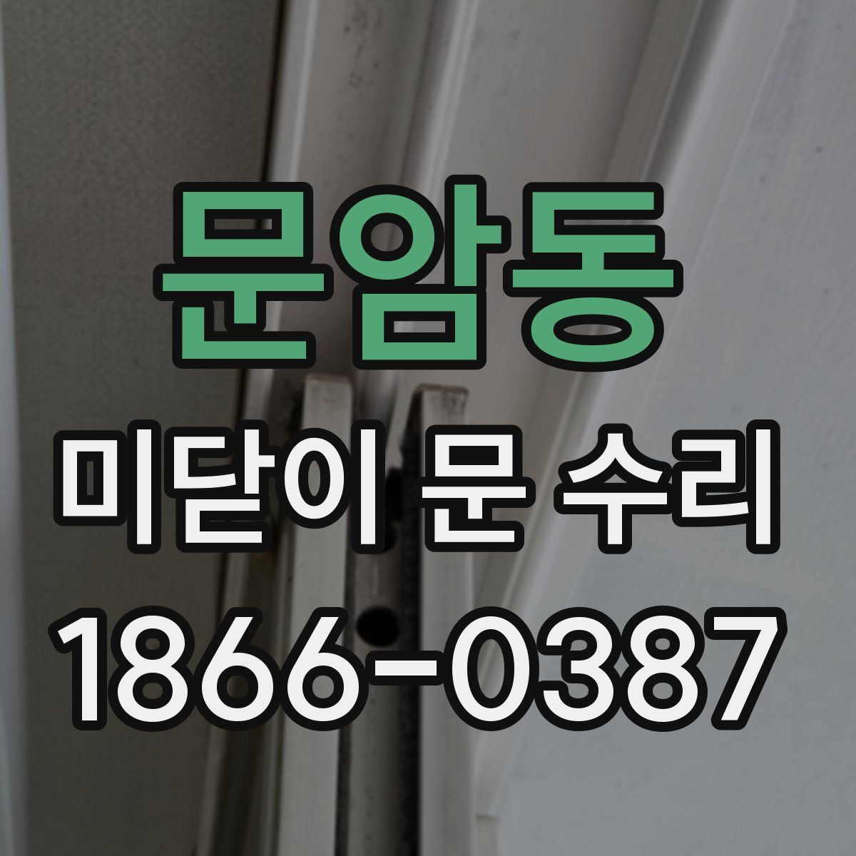 문암동 미닫이 문 수리