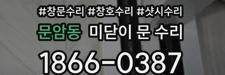 문암동 미닫이 문 수리